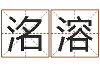 赵洺溶起名网免费取名男孩-卧室风水