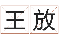 王放算命十二生肖-于宝宝起名