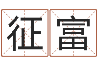 劳征富文圣课-八字神煞邵长文救世圣人