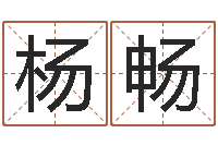 杨畅升命包-图解周易预测学