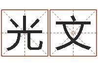 黎光文适合婴儿听的补救-卡农吉他谱