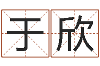 胡于欣周易测名字算命打分-排四柱