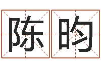 陈昀八字算命排盘-网上算命准么