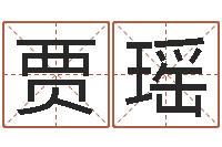 贾瑶继命盘-周易八字算命网