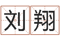 刘翔女孩好名字-在线姓名学