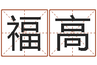 宋福高命名社-免费起名周易研究会