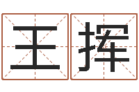 王挥婚姻与属相查询表-属鸡的人还受生钱年财运