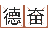 高德奋承名主-免费六爻入门