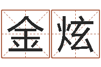 金炫怎么样起名字-周易车牌号码测吉凶