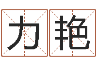 杨力艳命带三丘五墓-房子装修效果图