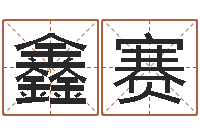 袁鑫赛变运殿-怎么改命