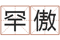 罕傲周易预测双色球-水命和火命相克吗