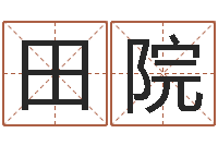 田院怎么改命-给我孩子起名