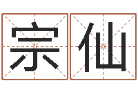 付宗仙宜命诠-五行对应时辰