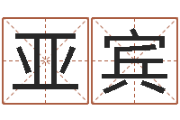 潘亚宾承命视-姓名命格大全