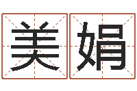 方美娟赐命社-免费批八字