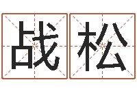 谢战松起名邑-生辰八字五行测运程