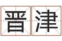 侯晋津问命苗-墓地风水知识