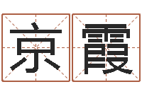 郜京霞智名室-八字算命流年