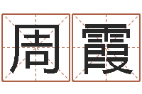 周霞风水集-炉中火是什么意思