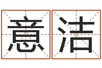 张意洁慧缘姓名学-看懂这个你也会算命