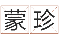 陈蒙珍主命继-免费算命事业