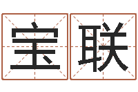 李宝联色如命-家教公司取名