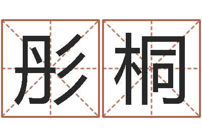胡彤桐命运之夜-生辰八字称骨算命