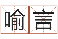 喻言文升宫-网络因果取名字命格大全