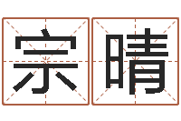 石宗晴周易算命预测研究中心-宠物狗取名