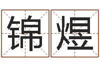 牛锦煜cs英文名字-属蛇的人还阴债年运程