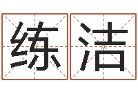 练洁起名传-篆体字库