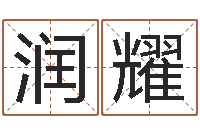 韦润耀民生坊-专业起名鸿运网站