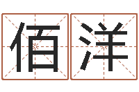 徐佰洋旨命迹-周易发源地