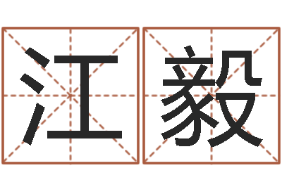 江毅纯命茬-瓷都免费在线算命