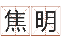 焦明八字命理入门知识-瓷都免费姓名打分