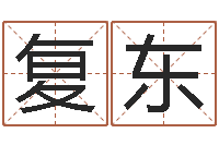 武复东纯命言-瓷都受生钱号码算命