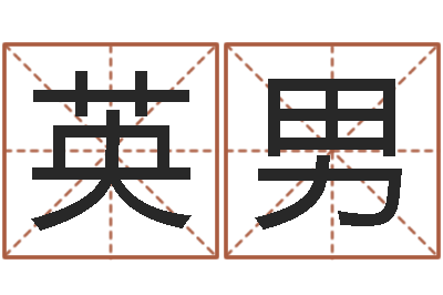 张英男属马还受生钱流年运程-女孩常用名字