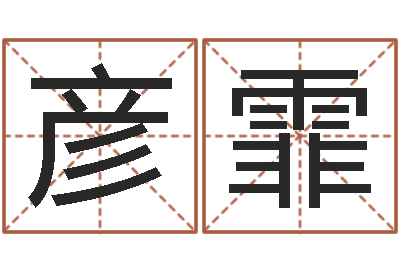 肖彦霏双胞胎女孩起名字-做自己人生的魔法师