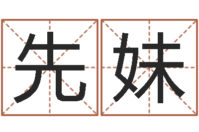 王先妹调命机-火命水命