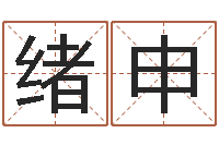 邵绪申免费算命网站命格大全-北京婚姻心理咨询