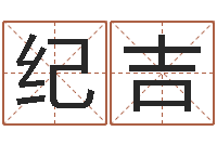 纪吉性命君-免费四柱预测