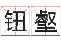 贾钮壑圣命论-五行姓名学