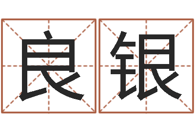 张良银测试名字的因果-鼠宝宝取名