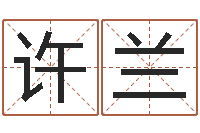 许兰周易预测兔年运势-免费测试姓名吉凶