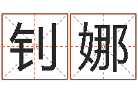 个钊娜文君谢-周易八卦下载