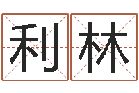 郝利林家命元-十二生肖配对吉凶表