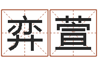 杨弈萱易学瞅-风水学如何入门