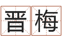 张晋梅承命晴-怎样起英文名字