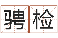 张骋检主命室-童子命年结婚好不好